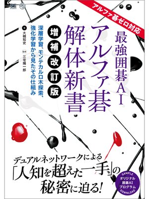 cover image of 最強囲碁AI アルファ碁 解体新書 増補改訂版 アルファ碁ゼロ対応 深層学習、モンテカルロ木探索、強化学習から見たその仕組み